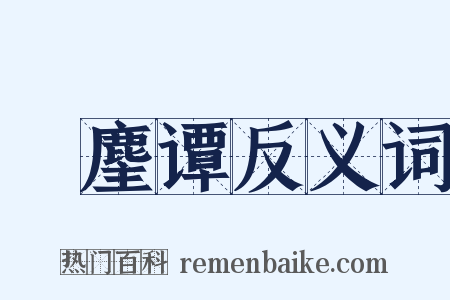 隻麈谭反义词是什么意思的图片